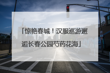 惊艳春城！汉服巡游邂逅长春公园芍药花海