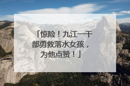 惊险！九江一干部勇救落水女孩，为他点赞！