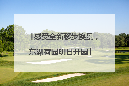 感受全新移步换景，东湖荷园明日开园