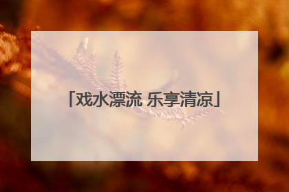戏水漂流 乐享清凉