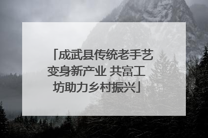 成武县传统老手艺变身新产业 共富工坊助力乡村振兴