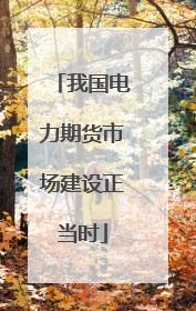 我国电力期货市场建设正当时