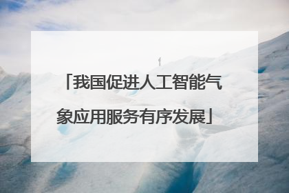 我国促进人工智能气象应用服务有序发展