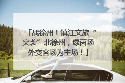 战徐州！镇江文旅“突袭”北徐州，绿茵场外变客场为主场！