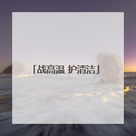战高温 护清洁