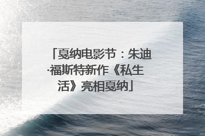 戛纳电影节：朱迪·福斯特新作《私生活》亮相戛纳