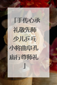 手传心承 礼敬先师 少儿乒乓小将曲阜孔庙行尊师礼