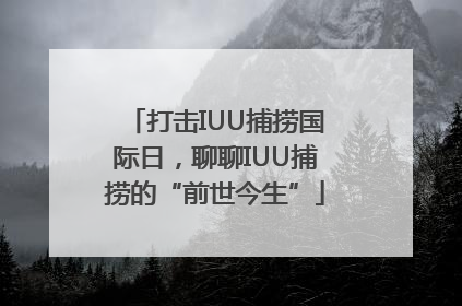 打击IUU捕捞国际日，聊聊IUU捕捞的“前世今生”