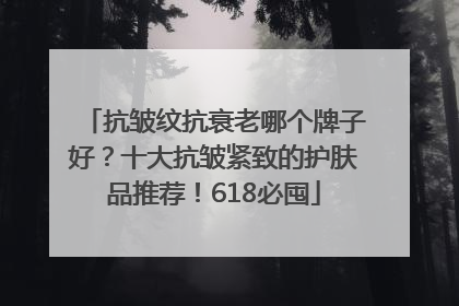 抗皱纹抗衰老哪个牌子好？十大抗皱紧致的护肤品推荐！618必囤