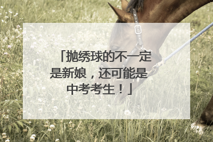 抛绣球的不一定是新娘，还可能是中考考生！
