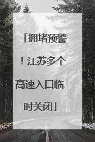 拥堵预警！江苏多个高速入口临时关闭