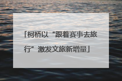 柯桥以“跟着赛事去旅行”激发文旅新增量