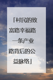 村民的致富路幸福路 一条产业路背后的公益脉络
