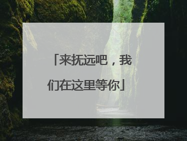 来抚远吧，我们在这里等你