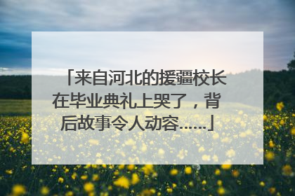 来自河北的援疆校长在毕业典礼上哭了，背后故事令人动容……