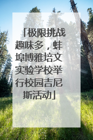 极限挑战趣味多，蚌埠博雅培文实验学校举行校园吉尼斯活动