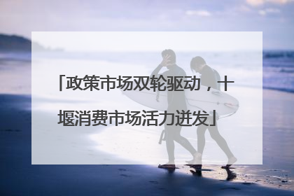 政策市场双轮驱动，十堰消费市场活力迸发