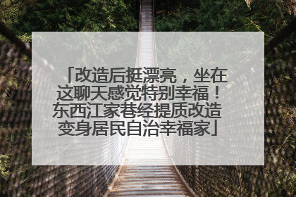 改造后挺漂亮，坐在这聊天感觉特别幸福！东西江家巷经提质改造变身居民自治幸福家