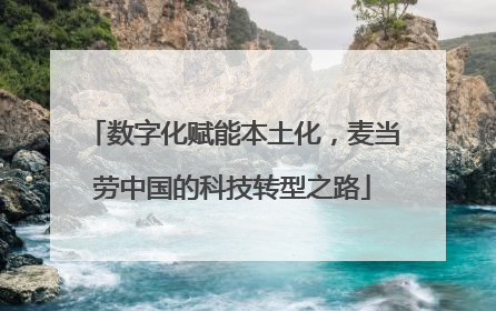 数字化赋能本土化，麦当劳中国的科技转型之路