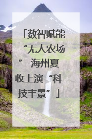 数智赋能“无人农场” 海州夏收上演“科技丰景”