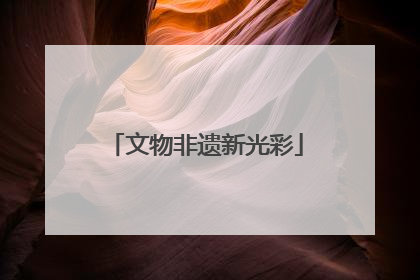 文物非遗新光彩