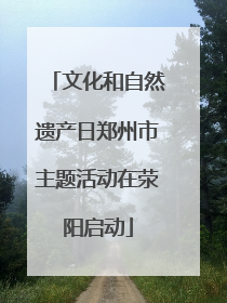 文化和自然遗产日郑州市主题活动在荥阳启动