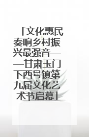 文化惠民奏响乡村振兴最强音——甘肃玉门下西号镇第九届文化艺术节启幕