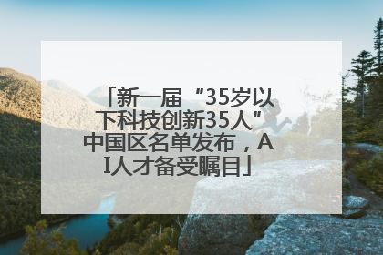 新一届“35岁以下科技创新35人”中国区名单发布，AI人才备受瞩目