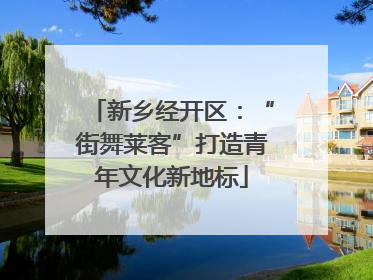 新乡经开区：“街舞莱客”打造青年文化新地标