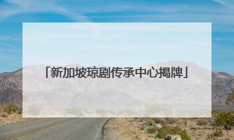 新加坡琼剧传承中心揭牌