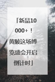 新品10000+！黄陂这场博览盛会开启倒计时