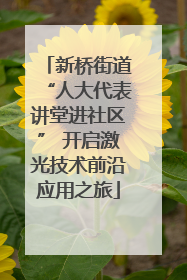 新桥街道“人大代表讲堂进社区” 开启激光技术前沿应用之旅