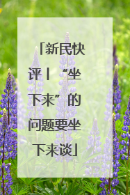 新民快评丨“坐下来”的问题要坐下来谈