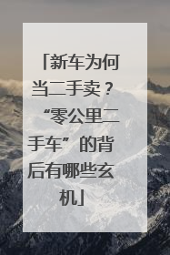 新车为何当二手卖？“零公里二手车”的背后有哪些玄机