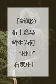 新闻分析丨盒马鲜生为何“相中”石家庄