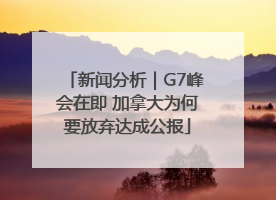 新闻分析｜G7峰会在即 加拿大为何要放弃达成公报