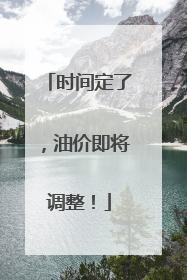 时间定了，油价即将调整！