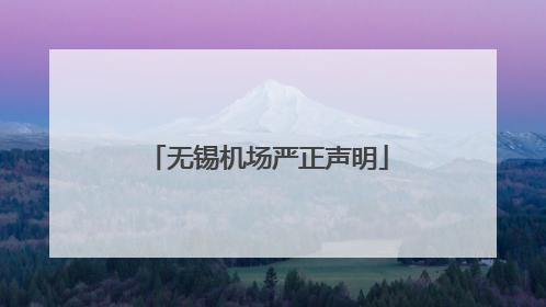 无锡机场严正声明