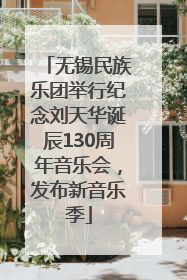 无锡民族乐团举行纪念刘天华诞辰130周年音乐会，发布新音乐季