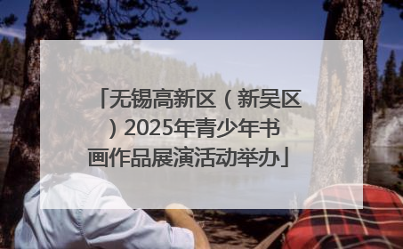 无锡高新区（新吴区）2025年青少年书画作品展演活动举办