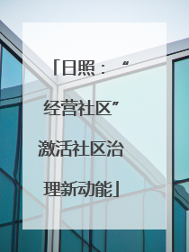 日照：“经营社区”激活社区治理新动能