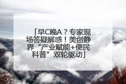 早C晚A？专家现场答疑解惑！美创静界“产业赋能+便民科普”双轮驱动