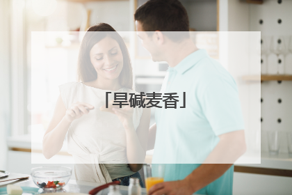 旱碱麦香