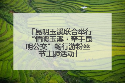 昆明玉溪联合举行“情暖玉溪・牵手昆明公交”畅行游粉丝节主题活动