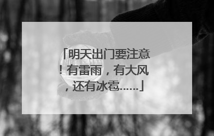 明天出门要注意！有雷雨，有大风，还有冰雹……