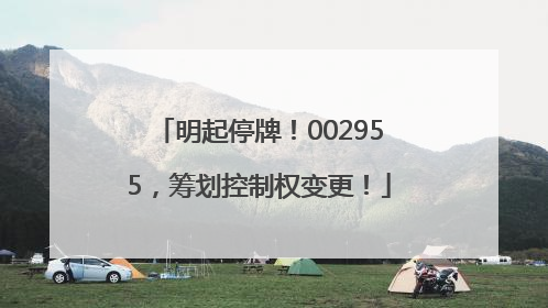 明起停牌！002955，筹划控制权变更！