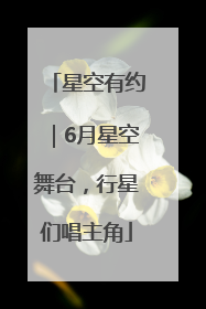 星空有约｜6月星空舞台，行星们唱主角