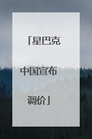 星巴克中国宣布调价