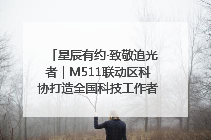星辰有约·致敬追光者｜M511联动区科协打造全国科技工作者日主题科普活动