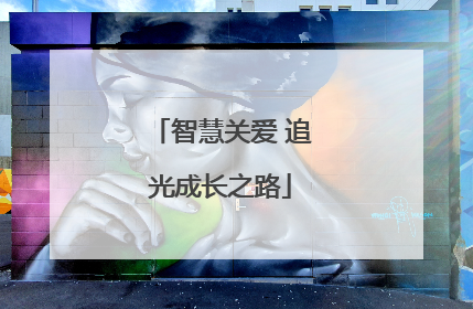 智慧关爱 追光成长之路